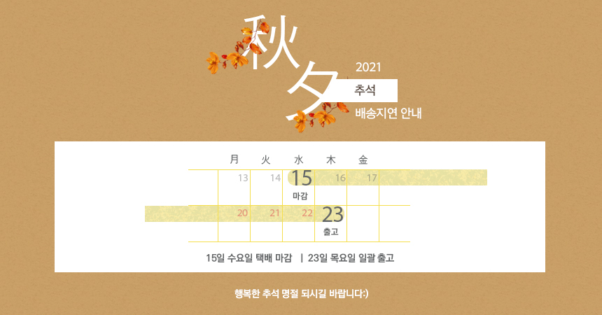 2021_chuseok_notice_103447.jpg